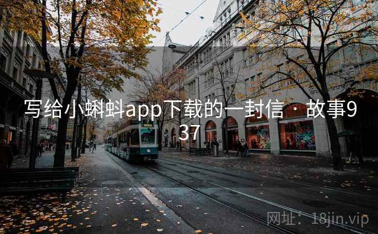 写给小蝌蚪app下载的一封信 · 故事937