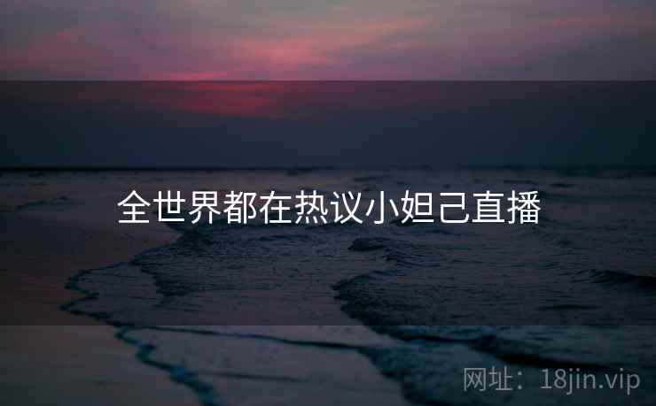 全世界都在热议小妲己直播 第2张 全世界都在热议小妲己直播 第2张