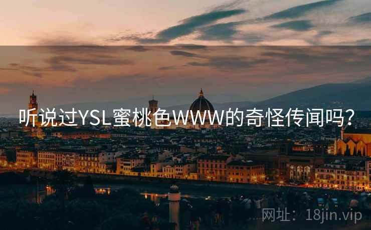 听说过YSL蜜桃色WWW的奇怪传闻吗? 第2张 听说过YSL蜜桃色WWW的奇怪传闻吗? 第2张