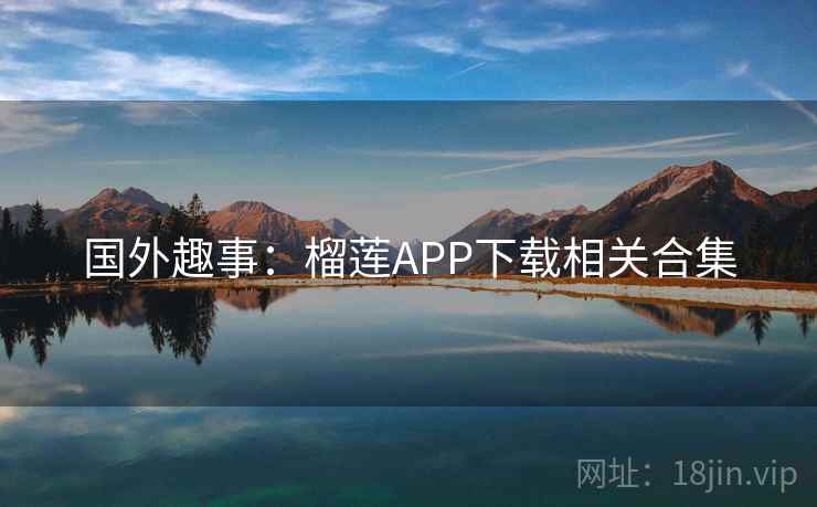 国外趣事：榴莲APP下载相关合集  第2张
