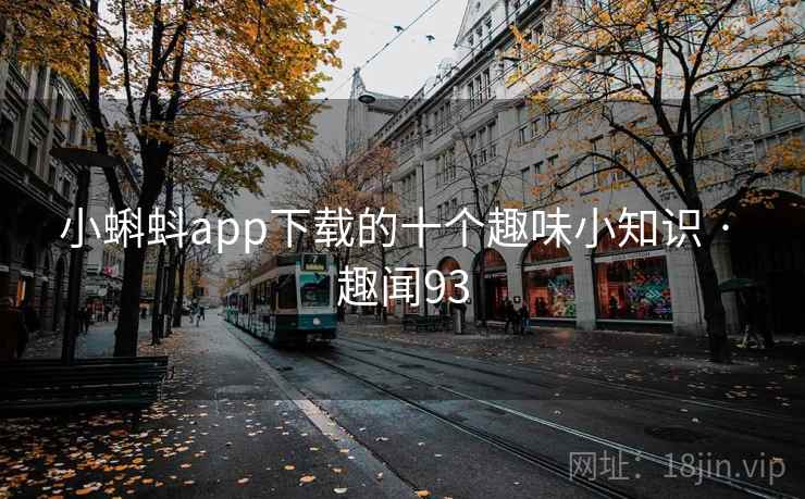 小蝌蚪app下载的十个趣味小知识 · 趣闻93 第2张 小蝌蚪app下载的十个趣味小知识 · 趣闻93 第2张