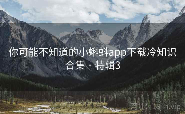 你可能不知道的小蝌蚪app下载冷知识合集 · 特辑3 第1张 你可能不知道的小蝌蚪app下载冷知识合集 · 特辑3 第1张
