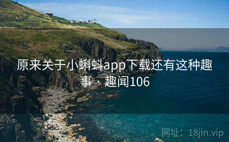 原来关于小蝌蚪app下载还有这种趣事 · 趣闻106  第2张