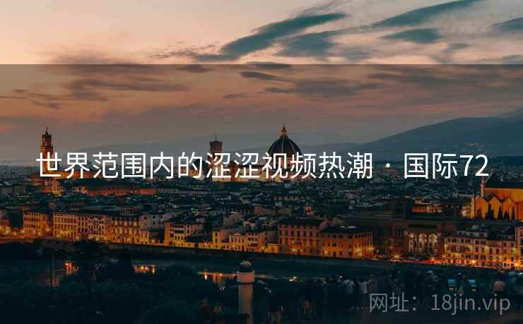 世界范围内的涩涩视频热潮 · 国际72  第2张