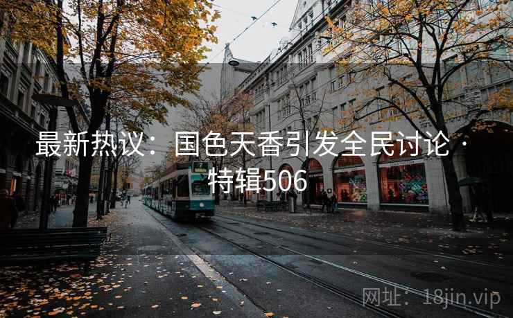 最新热议：国色天香引发全民讨论 · 特辑506  第1张